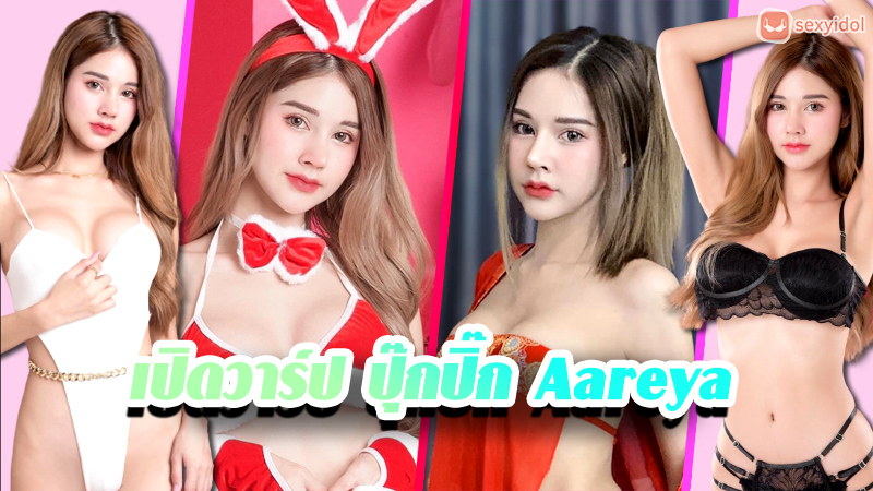 ปุ๊กปิ๊ก Aareya Laman แจกวาร์ป เน็ตไอดอล นางแบบ Cup E คนดัง 18+