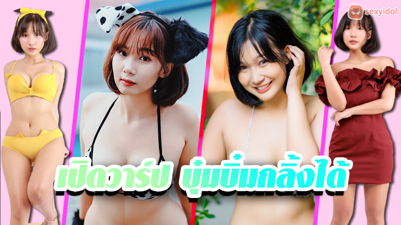 บุ๋มบิ๋มกลิ้งได้ แจกวาร์ป สาวอวบ บิกินี่ โนบรา facebook IG งานดี 18+