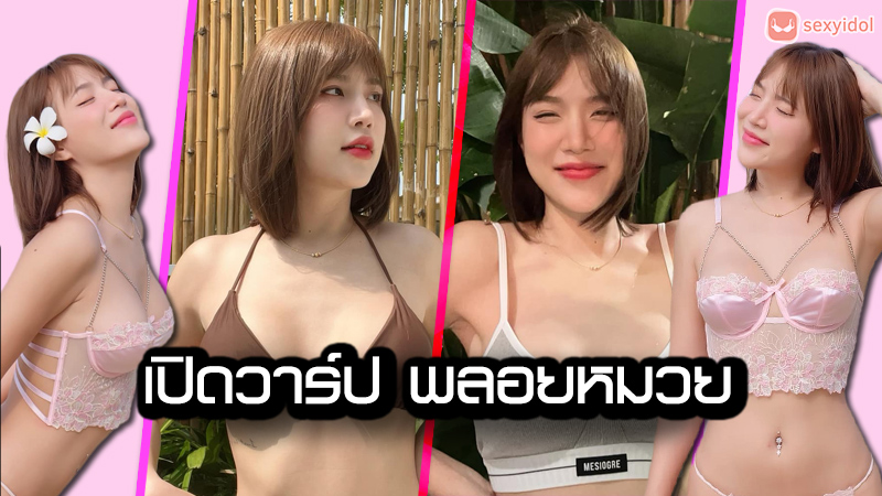 Ploymuay แจกวาร์ป พลอยหมวย ดาวทวิต สุดยั่ว คอนเทนต์ โอนลี่ 18+