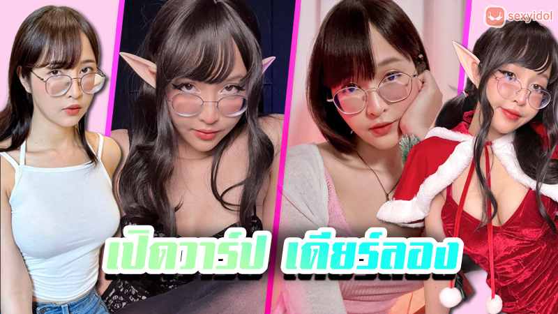 Deerlong แจกวาร์ป กวาง เดียร์ลอง สตรีมเมอร์ ASMR คอนเทนต์ 18+