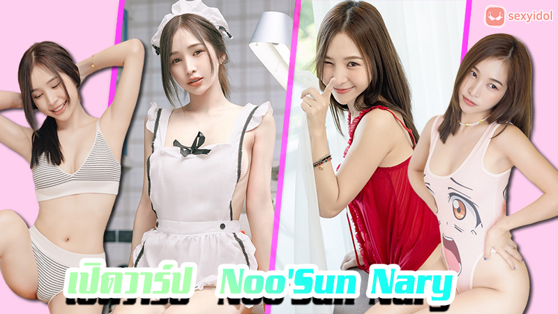 Noo’Sun Nary เน็ตไอดอล สาวสวย หุ่นแซ่บ สุดร้อนแรง อวดความ เซ็กซี่ เกินต้าน